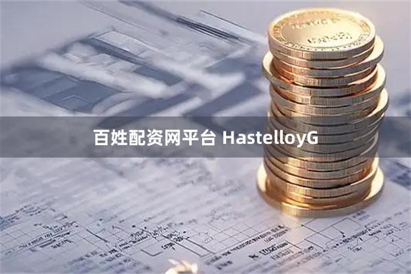 百姓配资网平台 HastelloyG