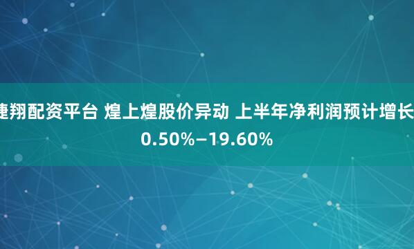 捷翔配资平台 煌上煌股价异动 上半年净利润预计增长10.50%—19.60%